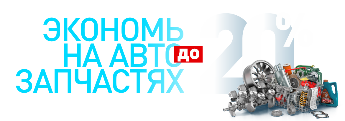 Экономь на автозапчастях 